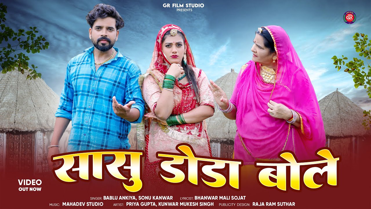 सासु डोडा बोले | New Rajasthani Song 2025 | Sasu Doda Bole | Bablu Ankiya Sonu Kanwar | Marwadi Song
