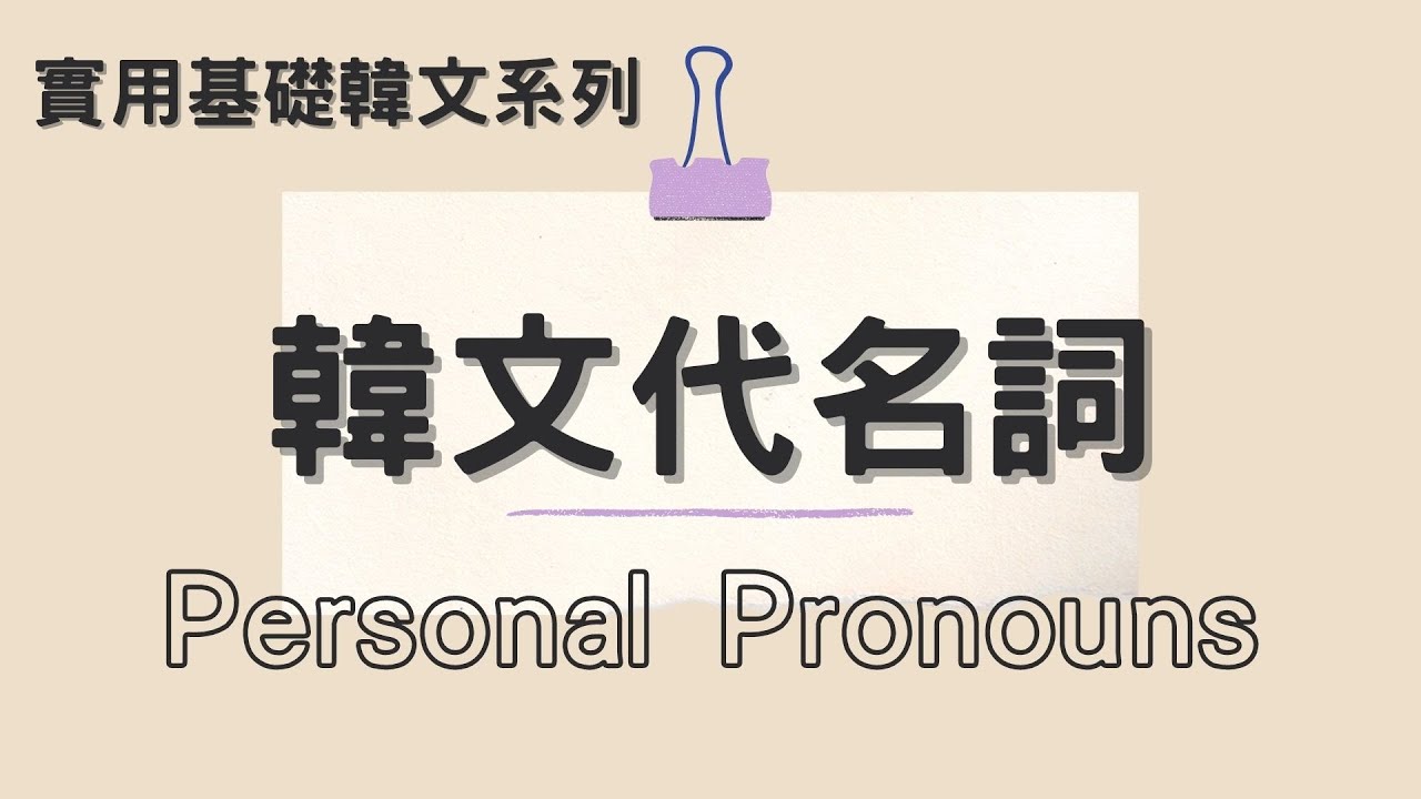 實用基礎韓文系列#2 - 韓文代名詞 | 敬語和半語 | 你我他/她