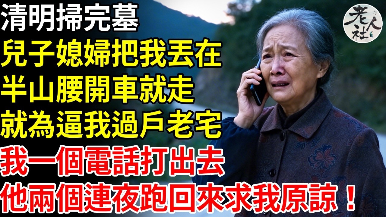 清明掃完墓，兒子媳婦把我丟在，半山腰開車就走，就為逼我過戶老宅，我一個電話打出去，他倆連夜跑回來求我原諒！#退休金#不肖子孫#老年生活#老人社