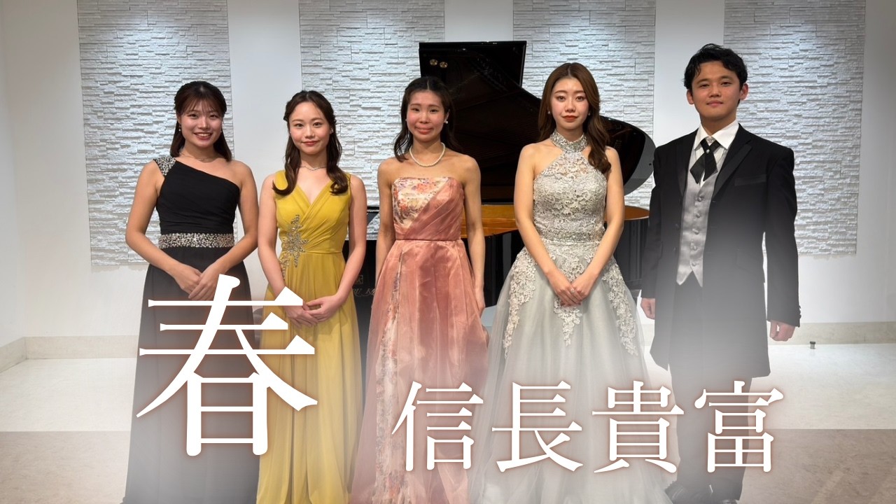 春/信長貴富/向井 洋輔 (Ten.) 表谷 萌々葉 (Sop.) 清瀬 未爽 (Sop.) 二俣 結貴 (Sop.) 稲山 莉乃碧 (Pf.)