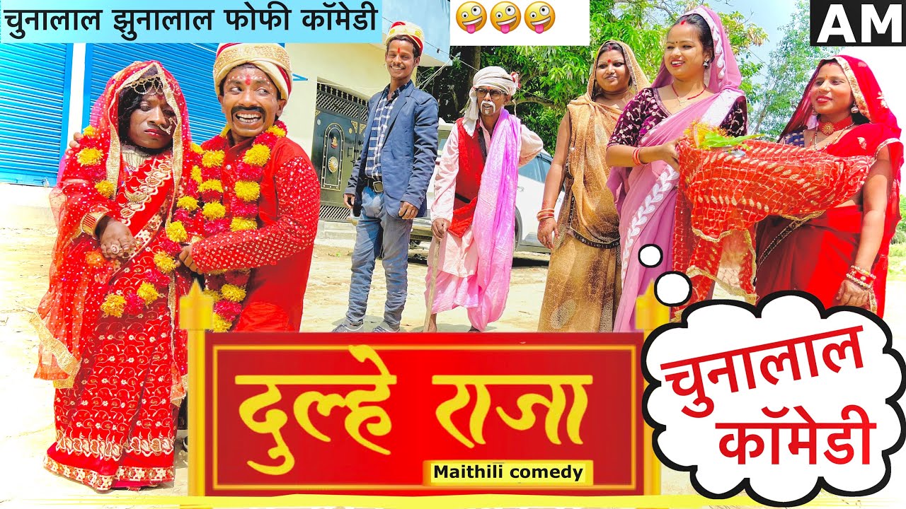 दूल्हे राजा 🤪 chunalal dhorba comedy 2025