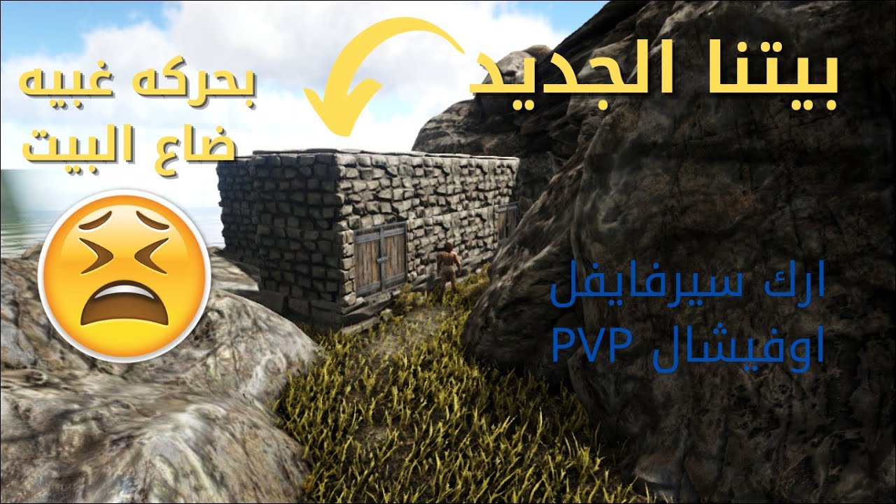 ارك سيرفايفل اوفيشال PVP ماب راقناروك |  الحقله 4 |  للأسف صار شي ماتوقعناه