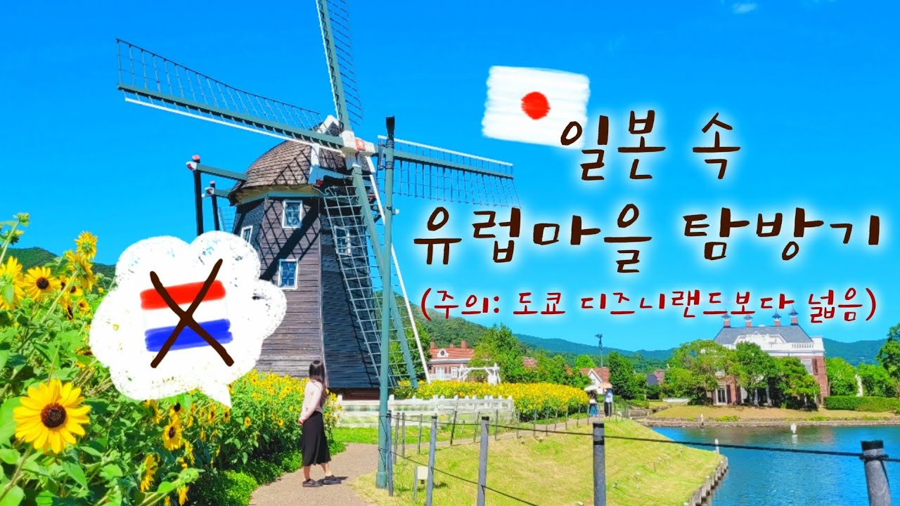 🇯🇵일본에서 가장 넓은 테마파크🎡 유럽풍 3층회전목마, 초코나오는수도꼭지, 바이올린공연, 불꽃놀이