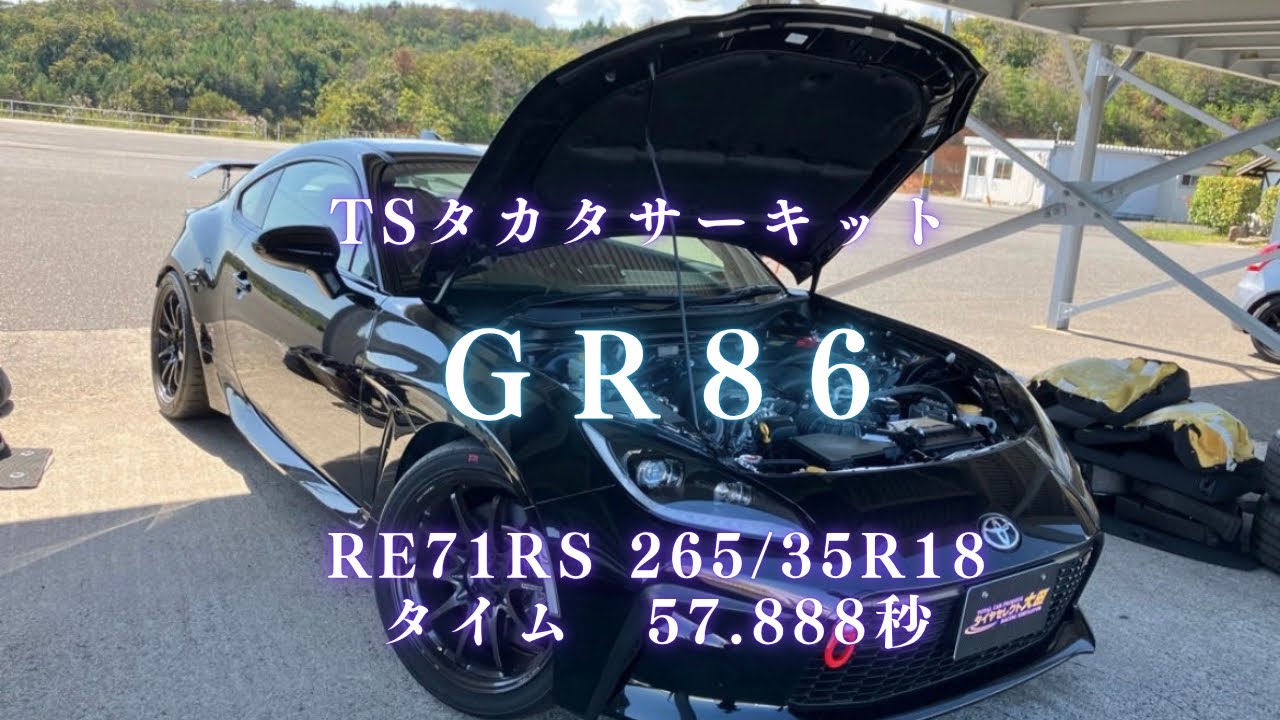 GR86 TSタカタサーキット RE71RS 265/35R18タイム　57.888秒