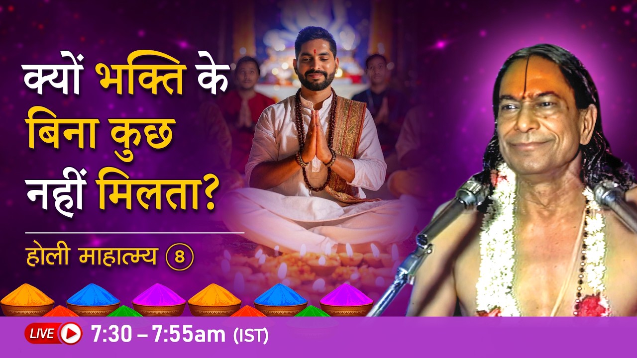 क्यों भक्ति के बिना कुछ नहीं मिलता ? होली माहात्म्य - 8/9 | Jagadguru Shri Kripalu Ji Pravachan