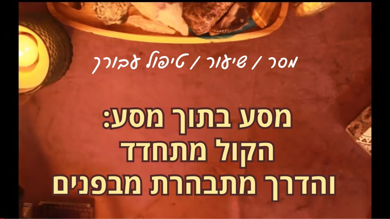 מסע בתוך מסע הקול מתחדד והדרך מתבהרת מבפנים