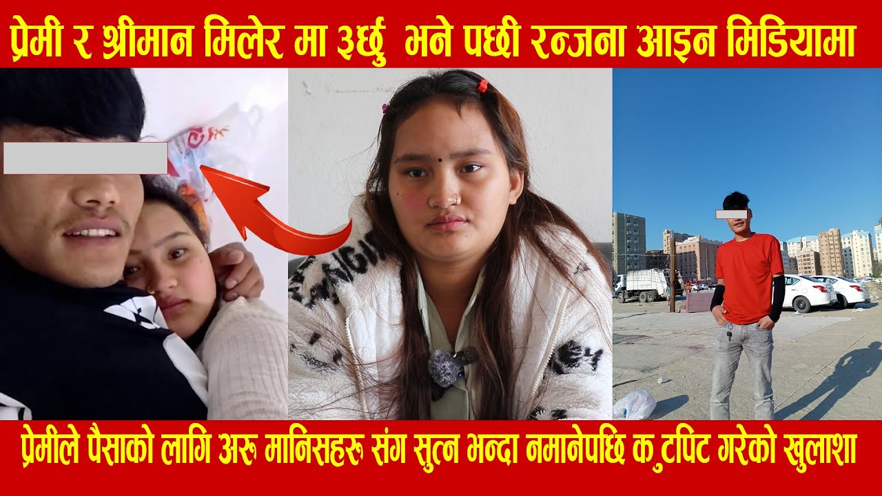 प्रेमी र श्रीमान मिलेर मा #र्छु  भने पछी रन्जना आइन मिडियामा