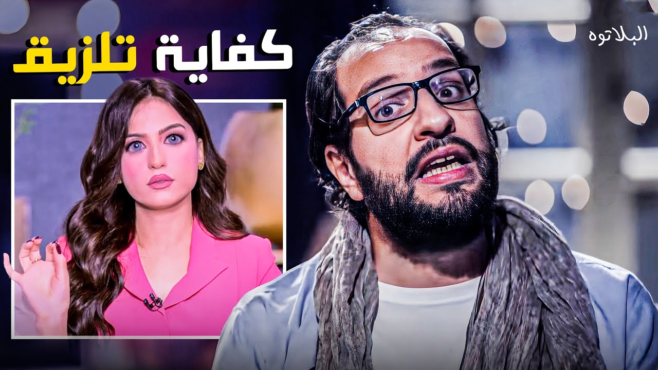 الكائن الملزق ده اكبر عدو للرجالة اكتر من الفمنستات 😂🤣 - اضحك مع احمد امين - البلاتوه
