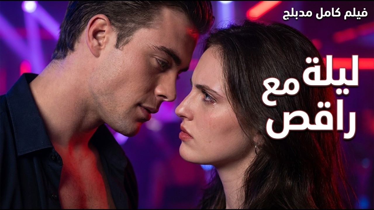 اكتشفت خيانة حبيبها... فقضت الليلة مع 