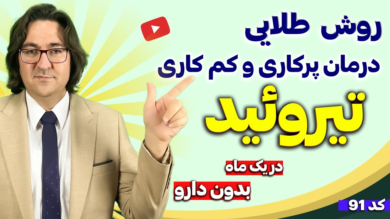 چگونه کم کاری و پر کاری تیروئید را برای همیشه درمان کنیم؟ | توصیه متخصص