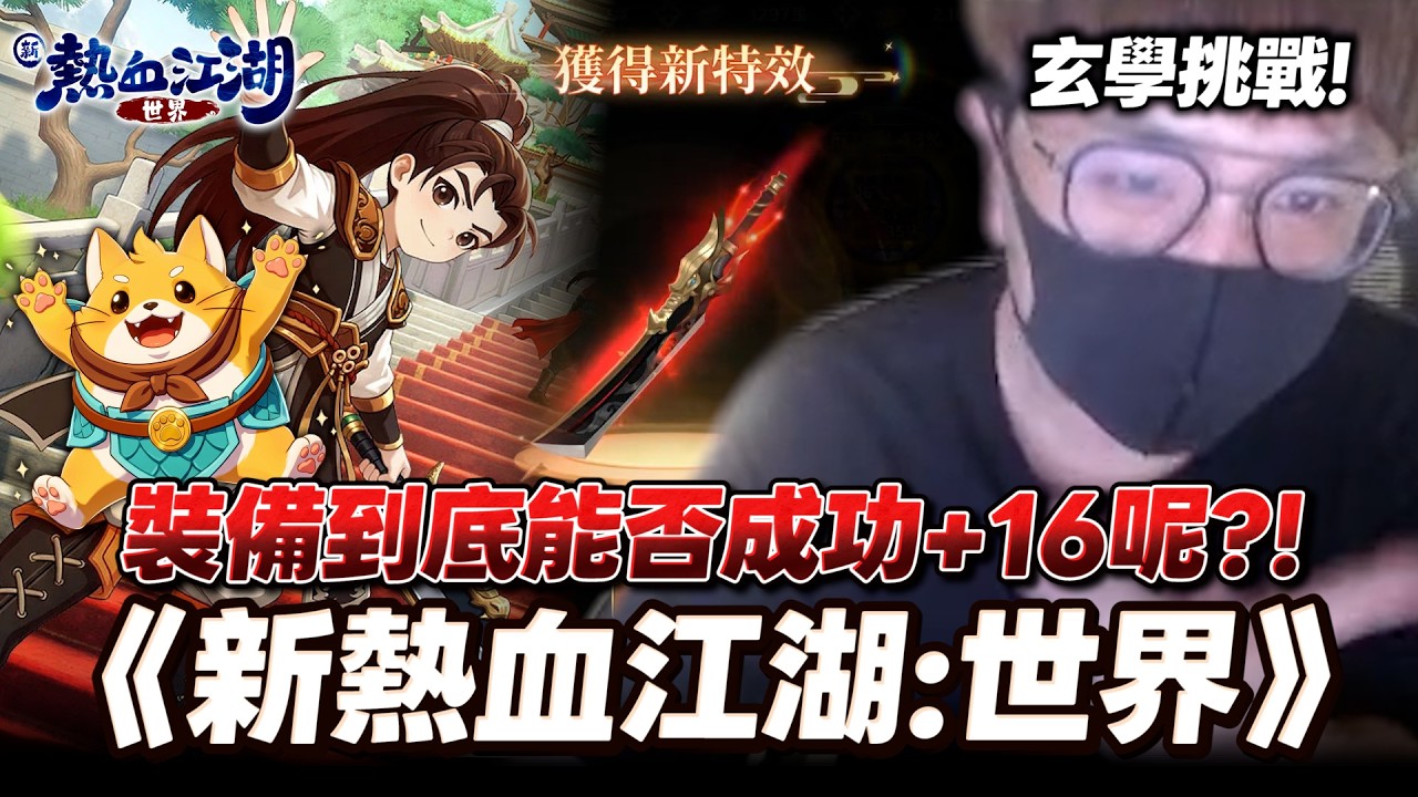 《新熱血江湖:世界》 玄學挑戰! 裝備到底能否成功+16呢?! 文老爹