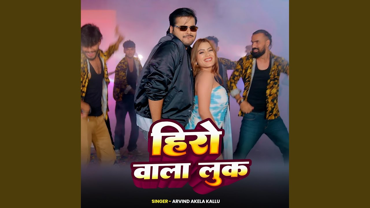 हीरो वाला लुक | New Bhojpuri Song