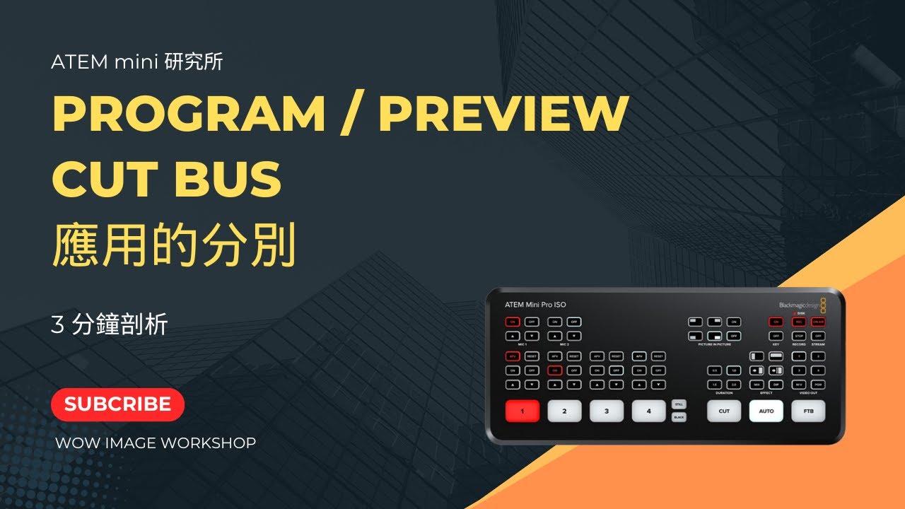 ATEM mini CH.2  [ Program / Preview & Cut Bus 的分別 ]丨想做直播必看丨兩者如何選擇 ?  詳細解釋