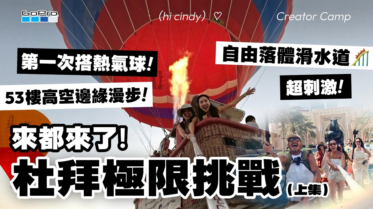 跟著GoPro玩杜拜(上集)🇦🇪天天極限挑戰！狠狠撞擊我的心💥在世界最高塔高空漫步、第一次搭熱氣球、挑戰全球最快最高最刺激滑水道🎢從32公尺落下｜HiCindy