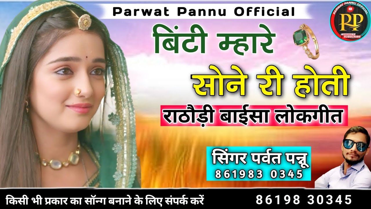 बिंटी म्हारे सोने री होती || सिंगर पर्वत पन्नू || राठौड़ी बाईसा लोकगीत