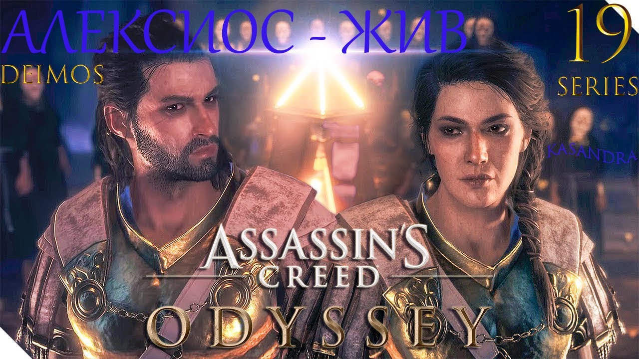 ⏪19 — СЕРИЯ⏩. ◀️AЛЕКСИОС — ЖИВ▶️. 🆕ASSASIN'S CREED —  ODYSSEY🆕