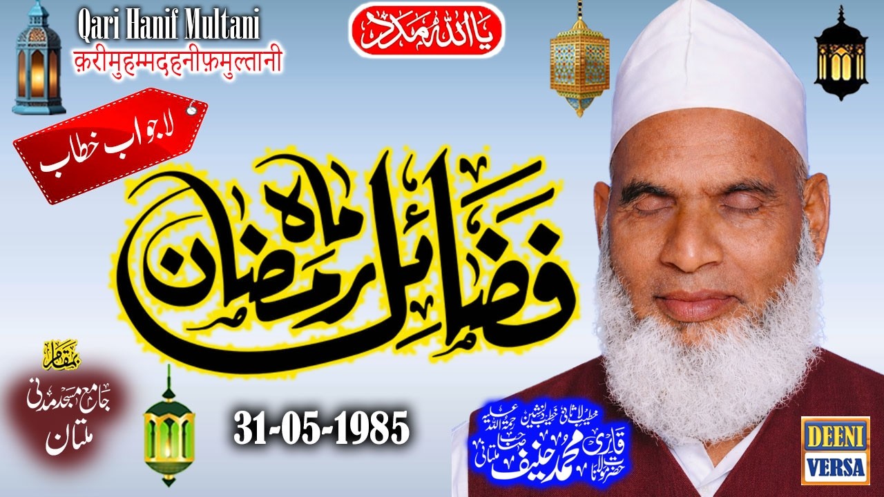 Qari Haneef Multani - Madani Masjid Multan - Fazail e Mah e Ramazan - 31-05-1985