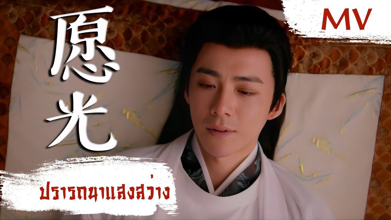 [MV] ปรารถนาแสงสว่าง (愿光) - Liu Yu Ning (刘宇宁) | Ost. The Legend of Anle ซับไทย