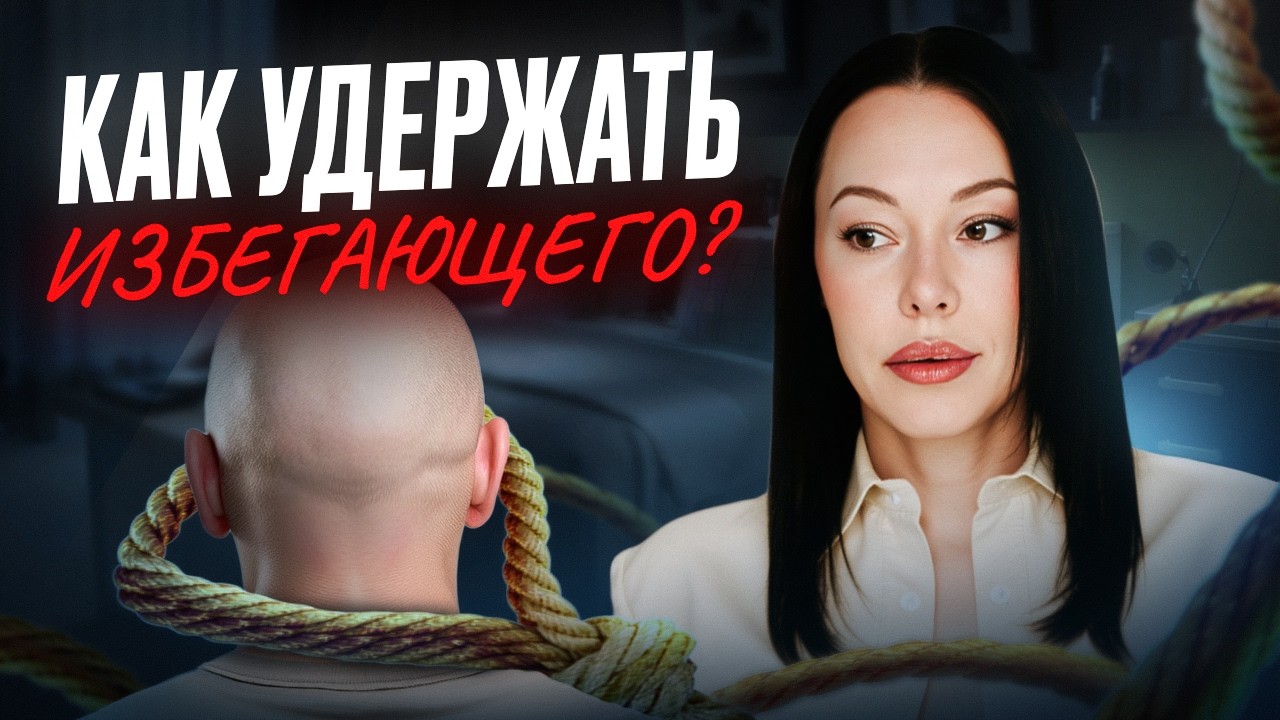 Это заставит ИЗБЕГАЮЩЕГО думать только о тебе (должна знать каждая)