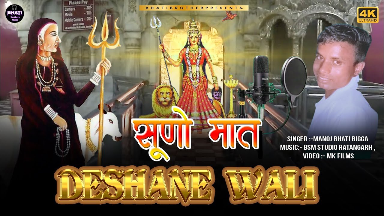 Karni Mata New Song 2025 | सूणो मात देशाणे वाली | Navratri Special Song | Manoj Bhati #Karni_Mata