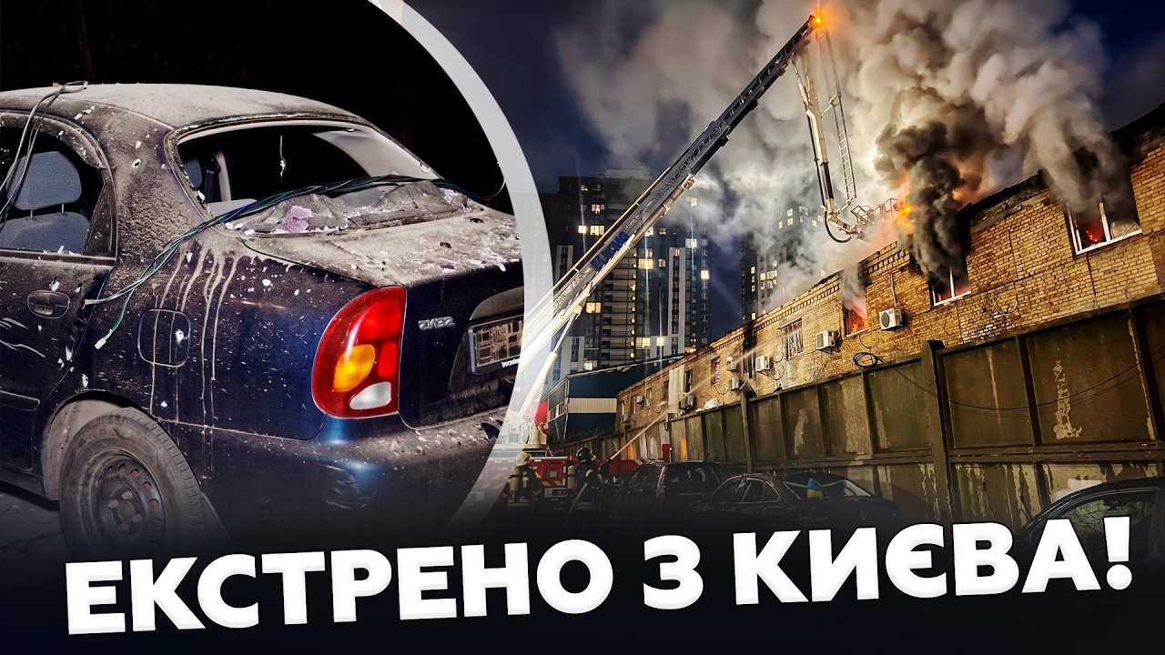 ❗️ВКЛЮЧЕНИЕ из КИЕВА! Россияне ВСЮ НОЧЬ обстреливали город. Пожары по ВСЮДУ. ВОТ КАКИЕ ПОСЛЕДСТВИЯ