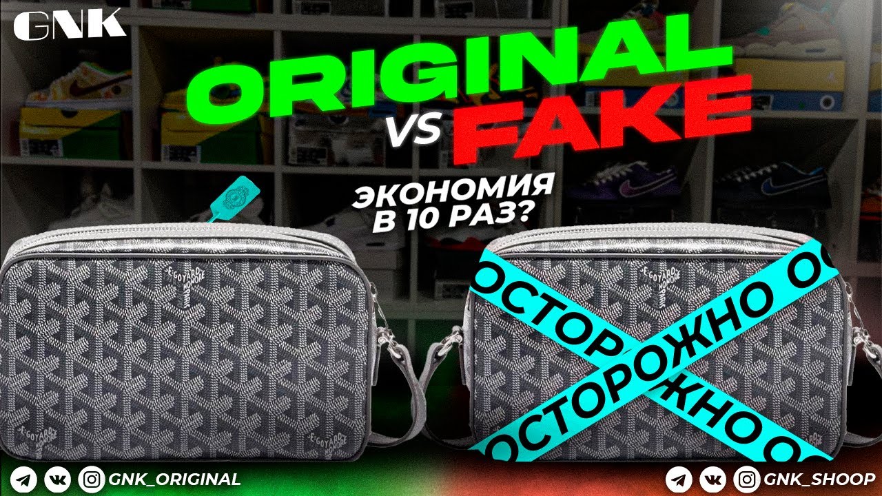 Goyard. Original vs fake. Экономия в 10 раз?Крах оригинала?