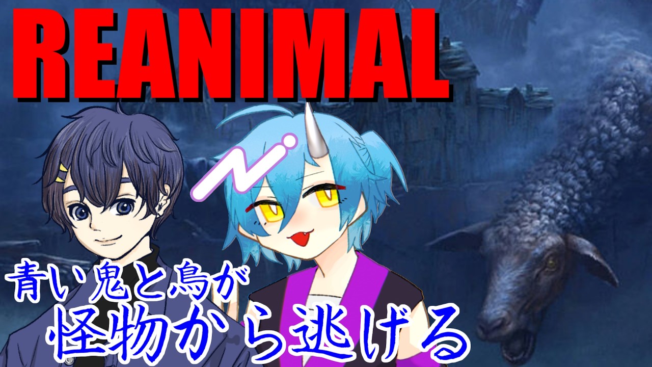 【REANIMAL】ツノさんと脱出するまで帰れませんホラー！！【蒼燕】