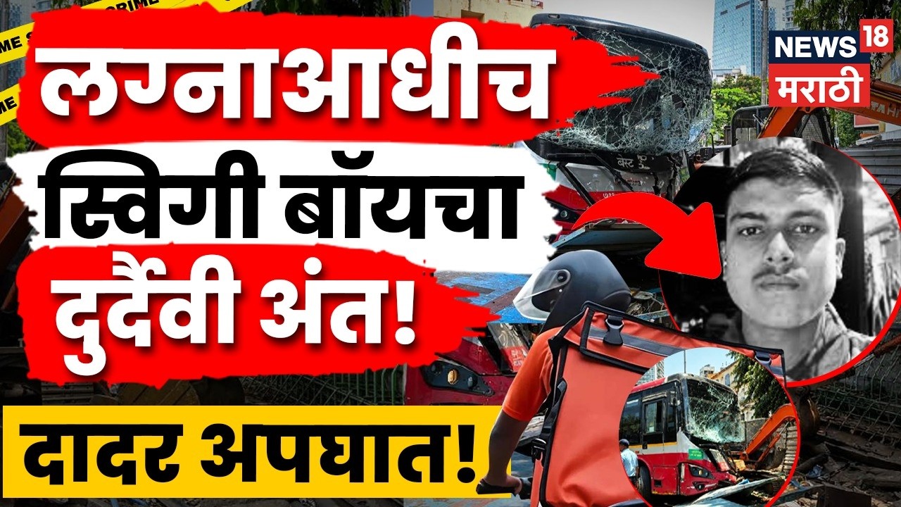 Dadar Best Bus Accident | मुलगी पाहायला जाणार होता, पण अपघाताने घेतला जीव | N18V