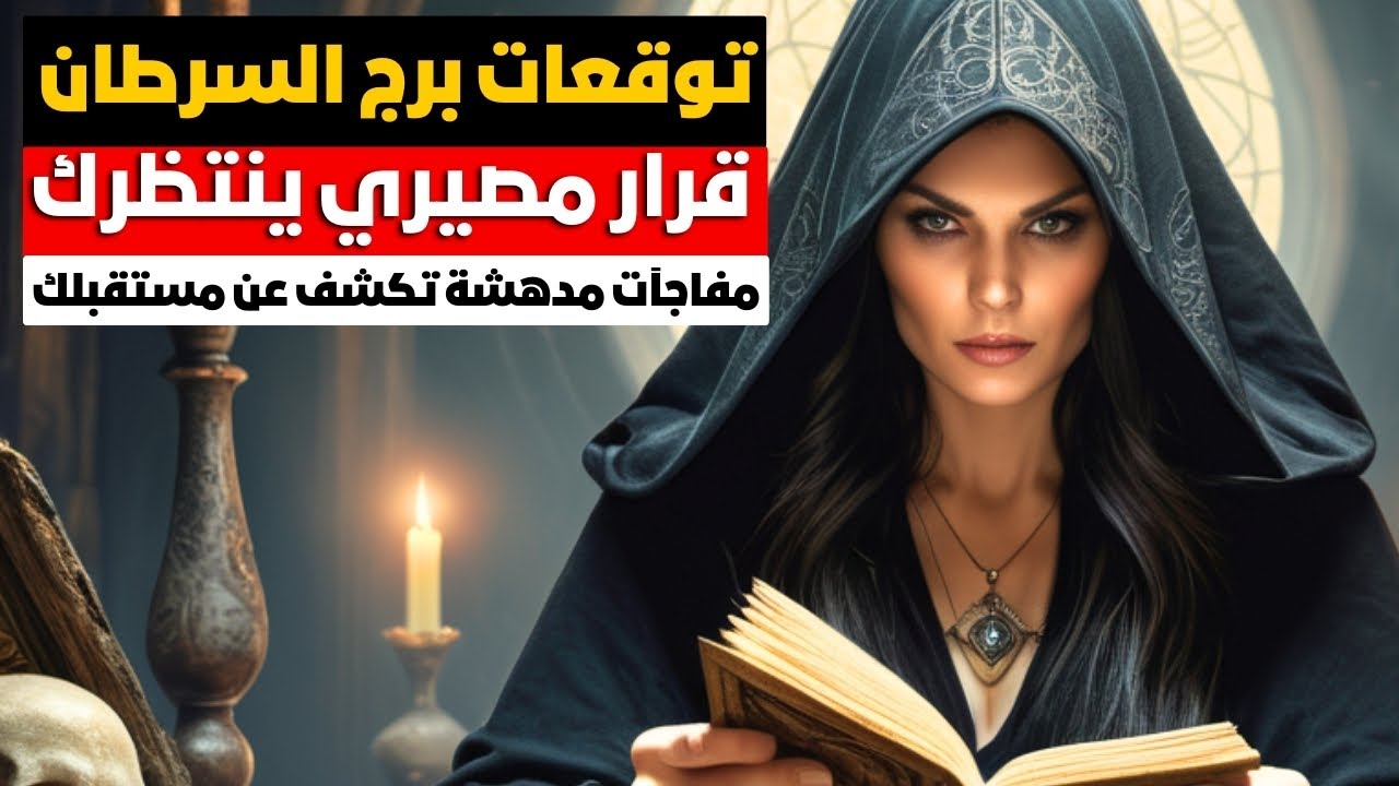 توقعات برج السرطان 🦀 كلام ماسمعتوش قبل كدا 🧿 تحديد مصير ❓ مال 💰 شراء 💒 معرفة روحانيه 💥 حب ❤ سفر ✈️
