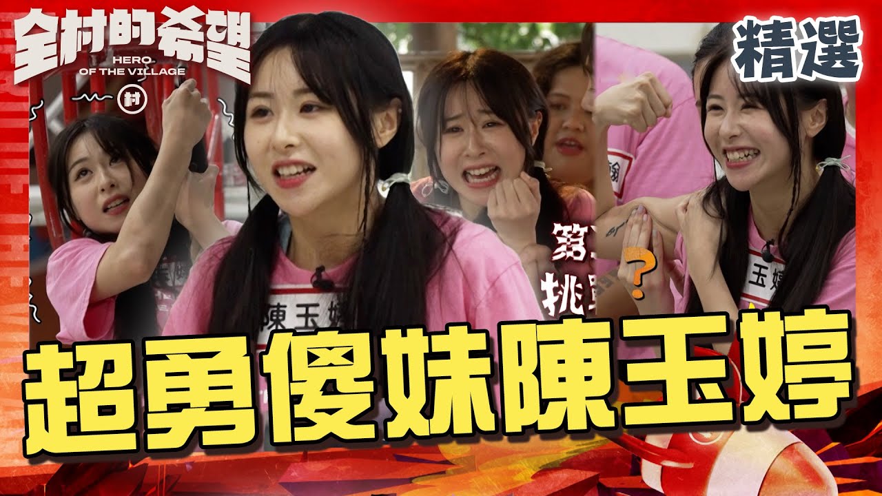 超勇傻妹陳玉婷！猛龍關讓徐乃麟跌破眼鏡！不耐電體質「叫到黑菇」【#全村的希望  】人物精選｜陳玉婷