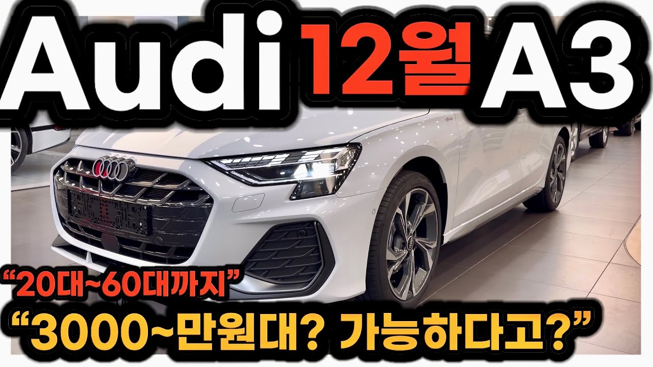[4K] 🚫[특판] “아우디 A3 2026년형, 3천만 원대 실화? 남녀노소 다 좋아하는 이유”