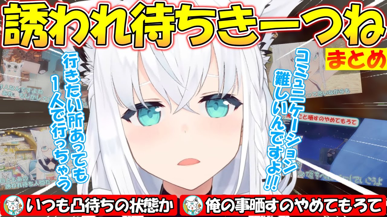 【いつも凸待ち状態】の誘われ待ちきーつねの可愛すぎるフブさんまとめ!!【#白上フブキ 】【#切り抜き 】