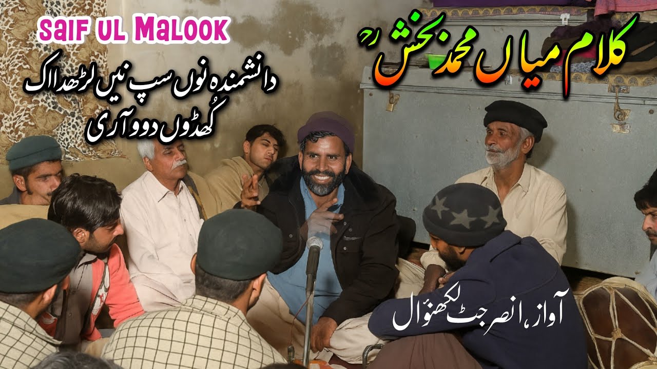 kalam Mian muhammad bakhash || saif ul malook || Ansar Jutt Lakhanwal || folk music