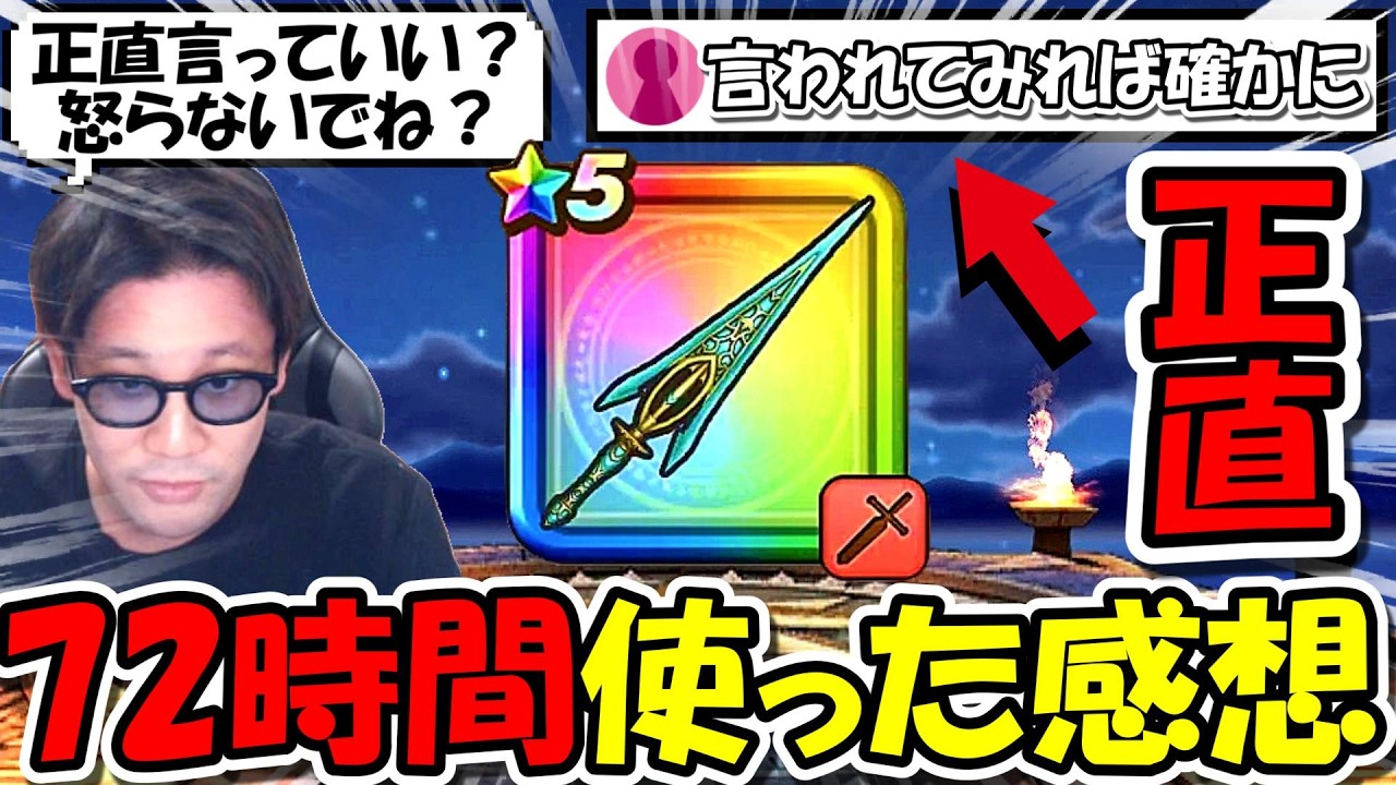 【ドラクエウォーク】クロノス剣を72時間ガチで使った正直な感想、オチェアーノ槍の寿命が凄い事になりそうな理由も話します