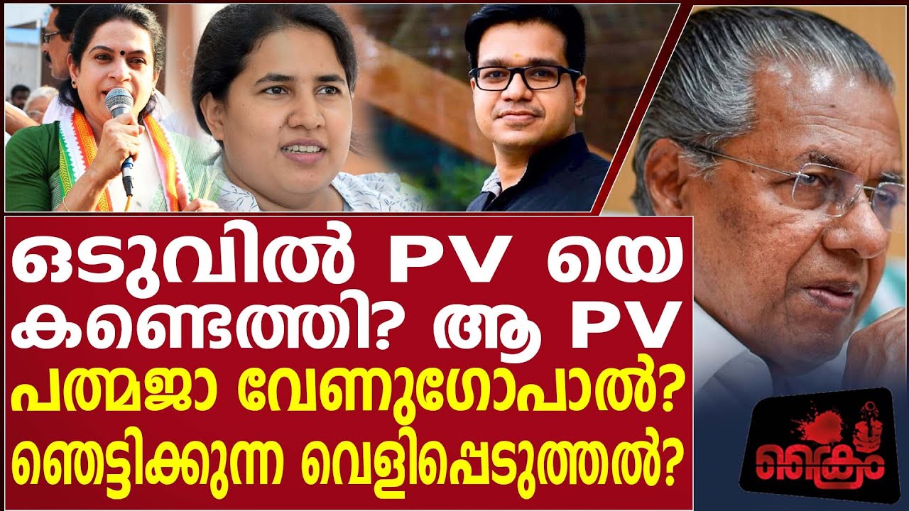 ആ, PV പത്മജാ വേണുഗോപാൽ തുറന്നടിച്ച് CPM വക്താവ് ഞെട്ടിത്തരിച്ച് കേരളം?