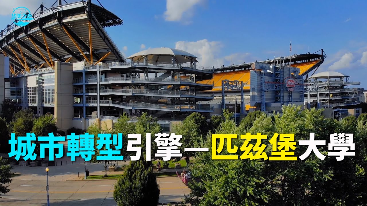 【华美之声】城市轉型引擎——匹茲堡大學