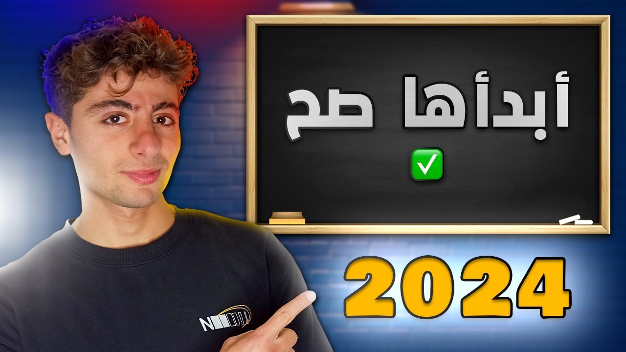 4 خطوات لتبني خطة لسنة 2024 | كيف تحدد هدفك