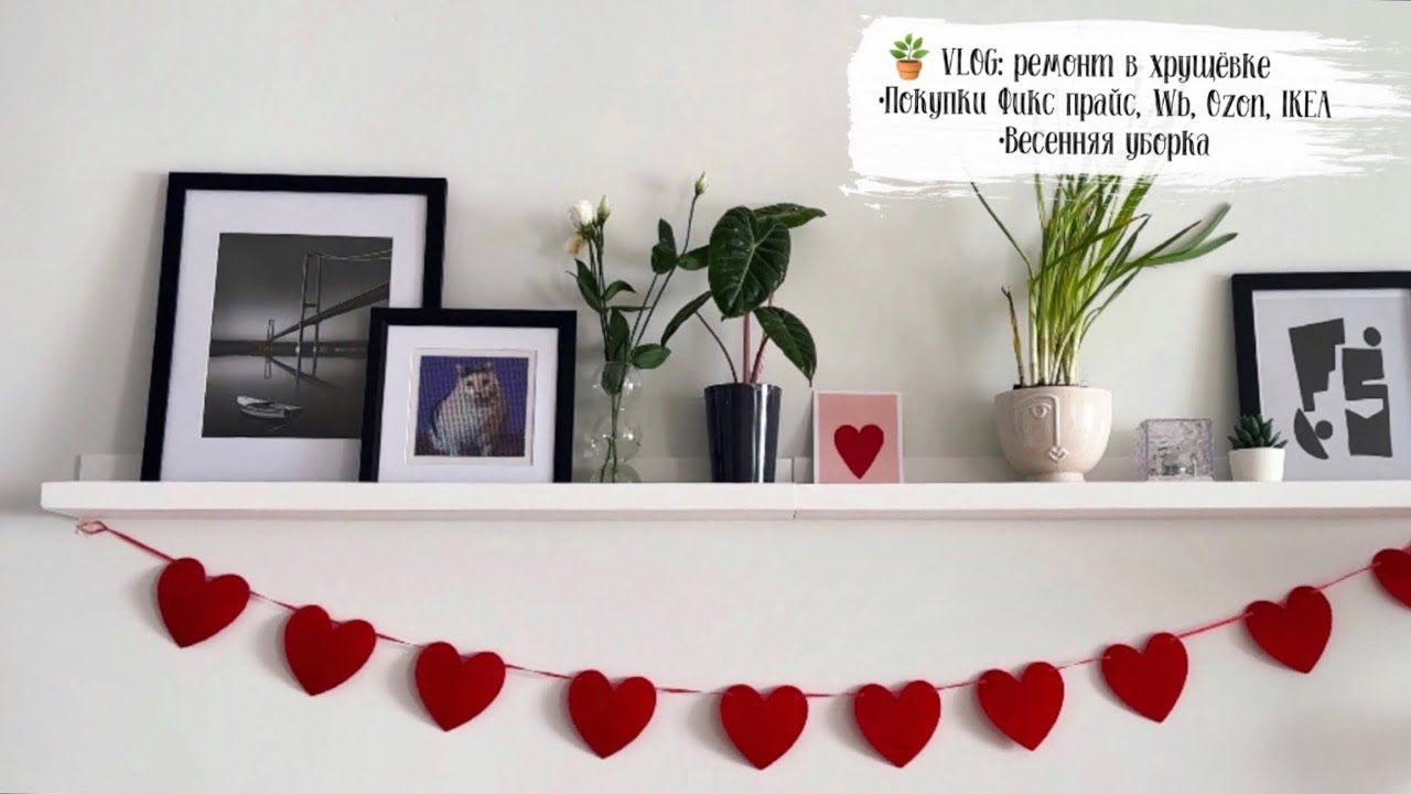 ❤️VLOG 160: ремонт в хрущёвке, весенняя уборка, Фикс прайс, посудомоечная машина Candy CI 5A7E1AA-08