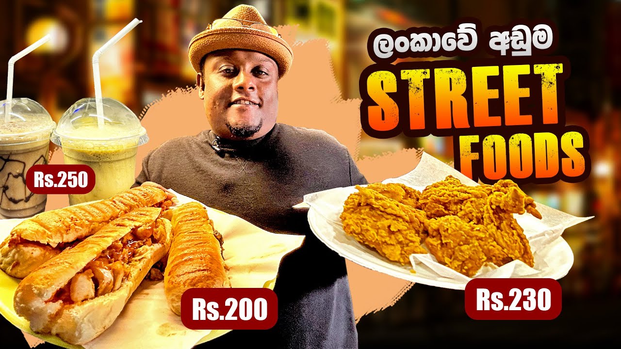 ශ්‍රී ලංකාවේ අඩුම ගානට සුපිරි කෑම | STREET FOODS for Rs.200