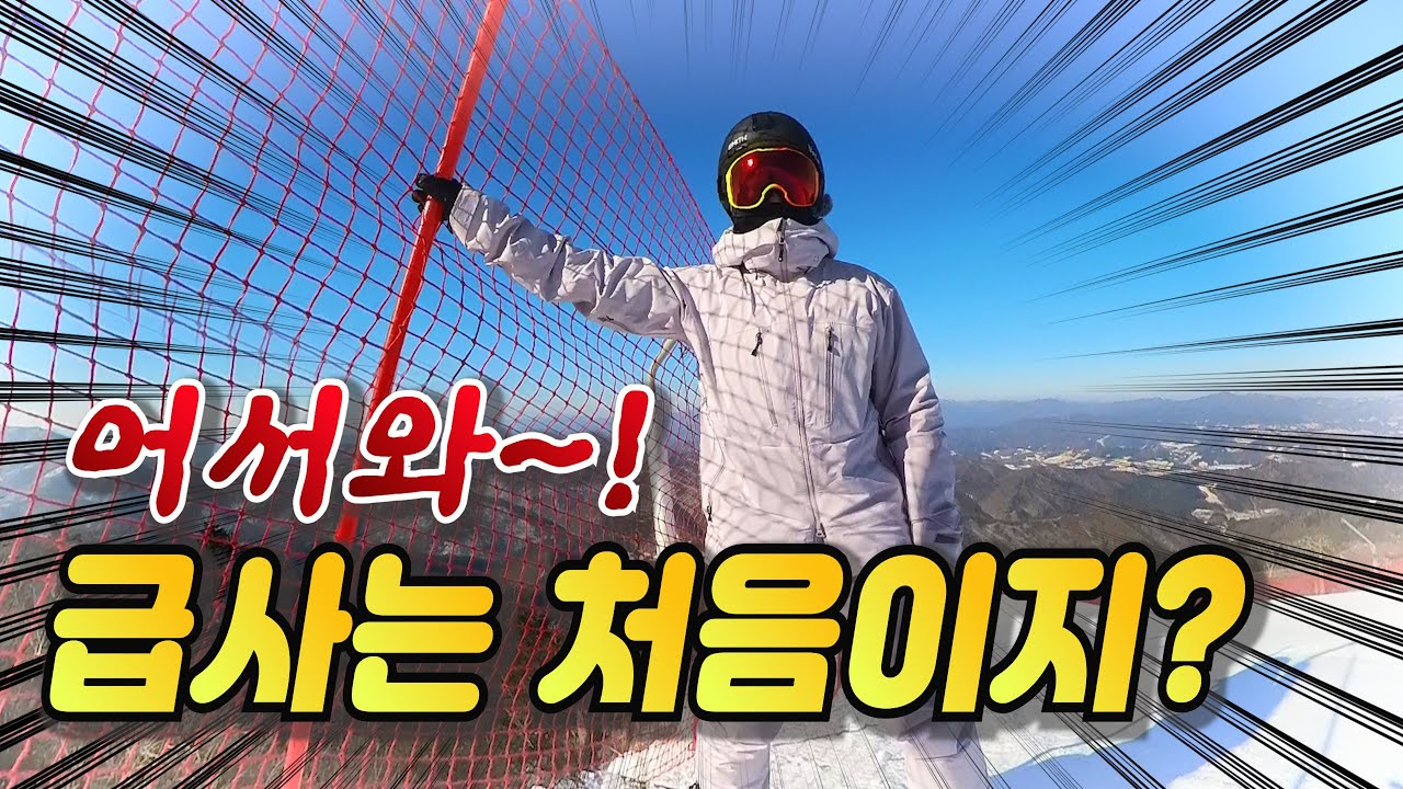 스노우보드 급경사 코스에 적응하는 빠른 방법!!