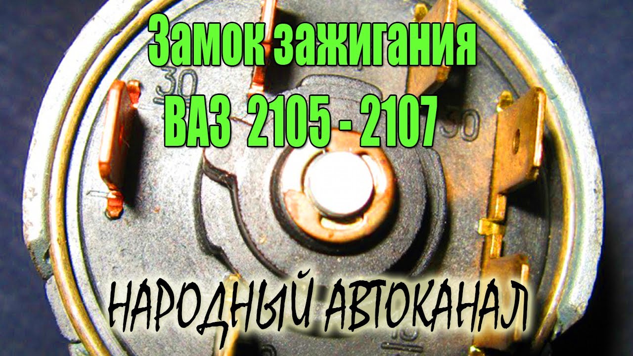 Схема замка зажигания ВАЗ 2105 - 2107.