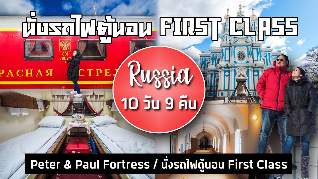 เที่ยวรัสเซีย 10 วัน 9 คืน : Day 8 นั่งรถไฟตู้นอน First Class เข้า Moscow
