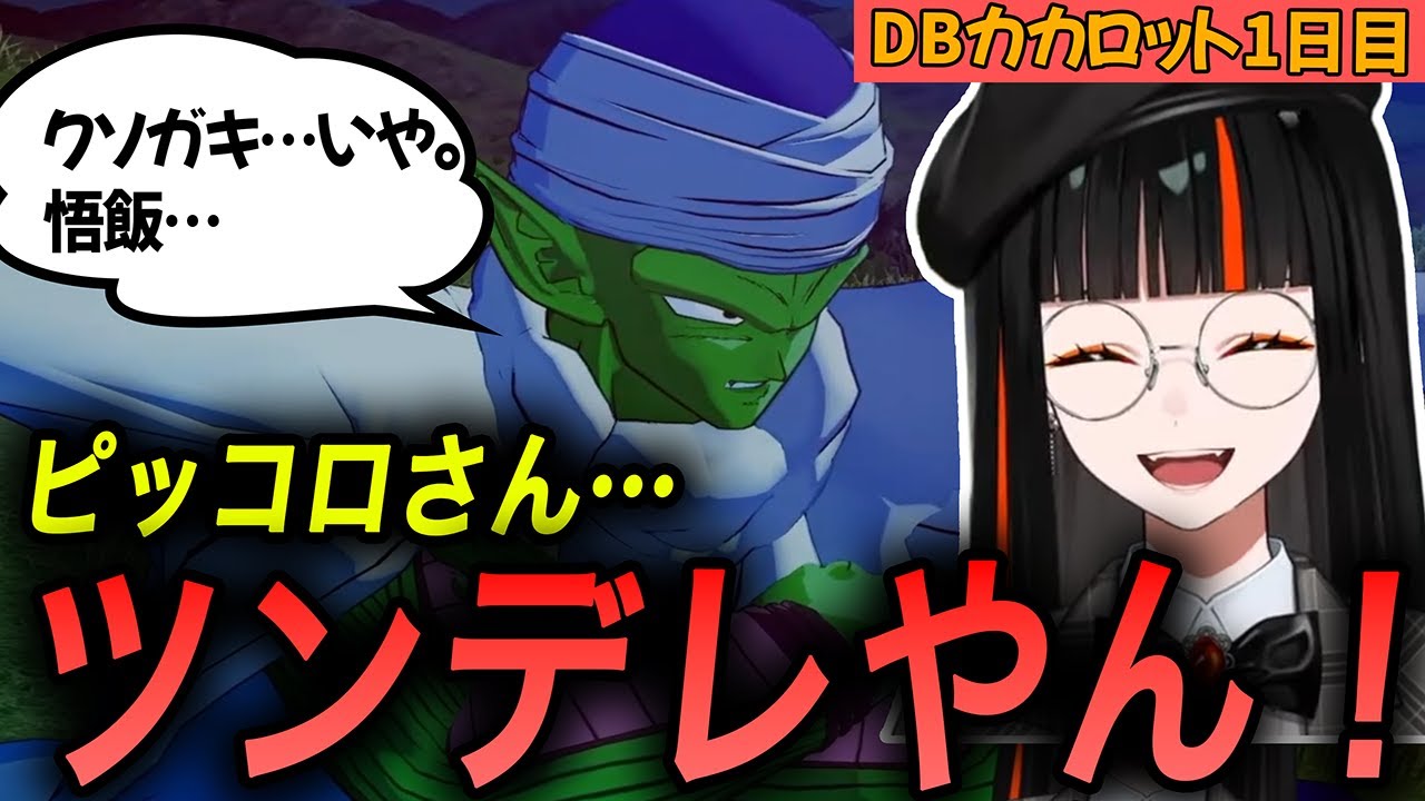 ドラゴンボール初見のはなび、悟飯にツンデレなピッコロが尊すぎて興奮してしまうｗ【蝶屋はなび/ぶいすぽっ！/ドラコンボールカカロット/切り抜き】