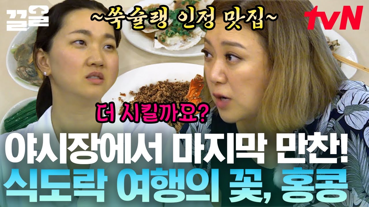 홍콩 여행의 마지막 코스?! 가장 유명한 야시장 '조던 템플 스트리트'에서 이건 먹어 줘야지😋 | 주말사용설명서