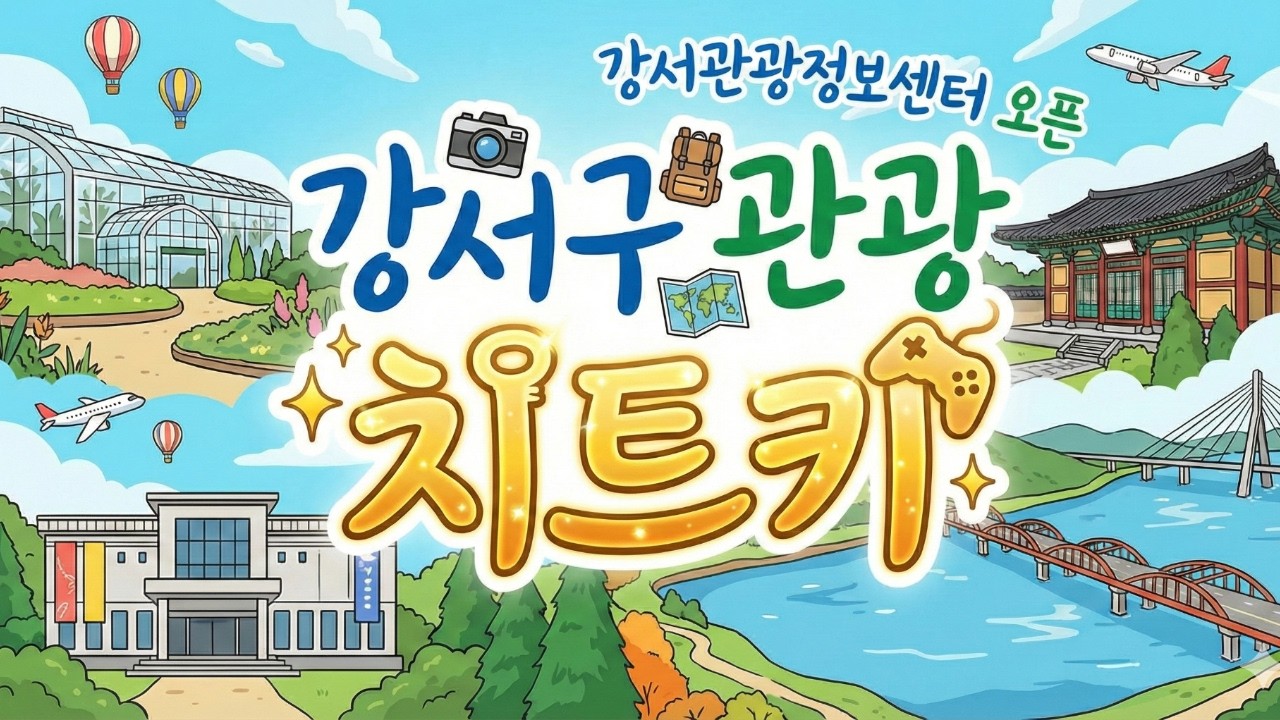 강서의 매력이 한 곳에! 강서관광정보센터 개관