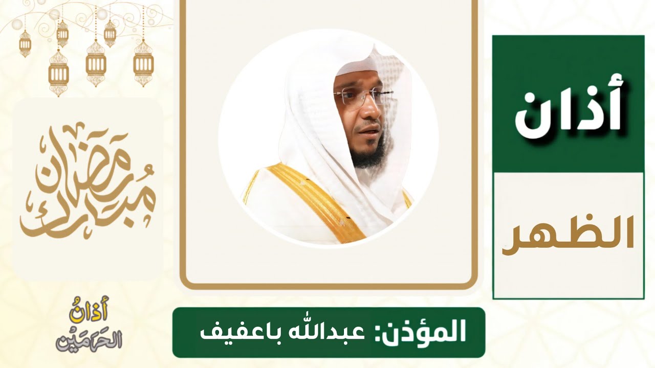 أذان الظهر للمؤذن عبدالله باعفيف الأربعاء 15 رمضان 1447هـ | ‍4 مارس 2026