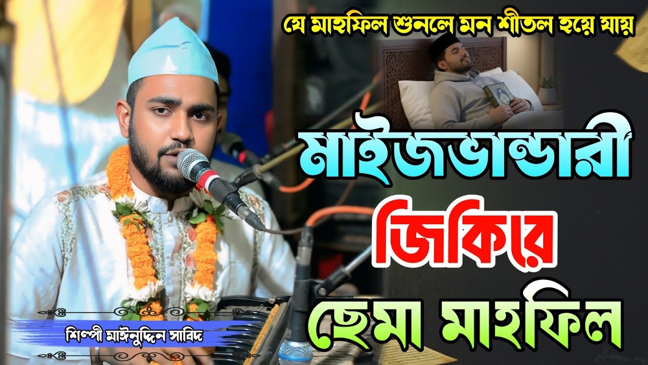 যে মাহফিল শুনলে মন শীতল হয়ে যায় | মাইজভান্ডারী জিকিরে ছেমা মাহফিল | শিল্পী মাঈনুদ্দীন সাবিদ 