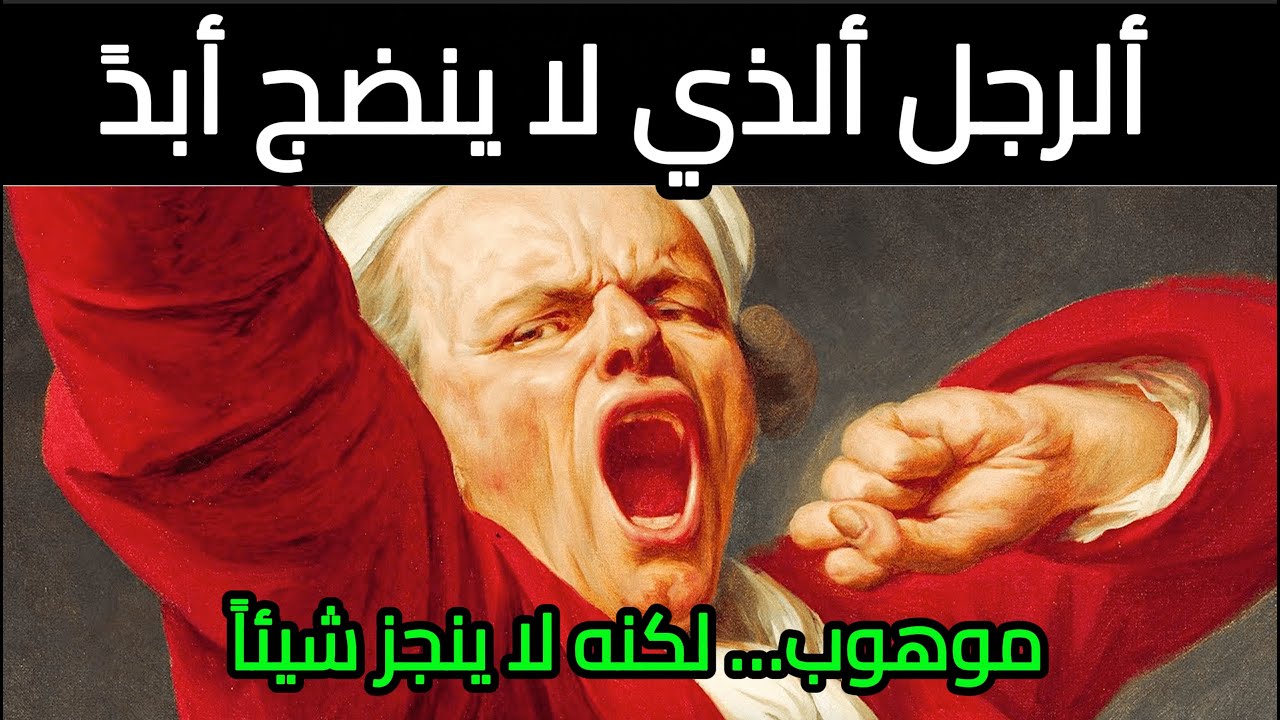 الرجل الطفل: لماذا يرفض بعض الرجال النضوج؟ (تحليل كارل يونغ)