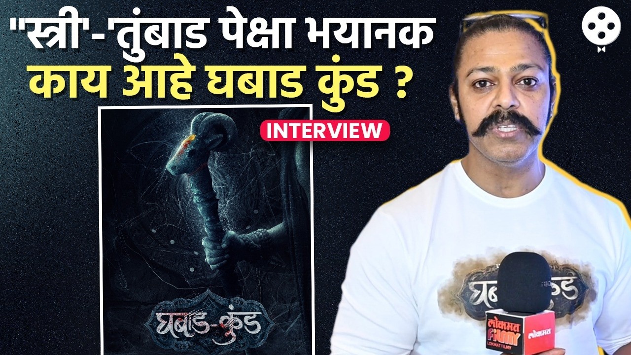 मराठी सिनेसृष्टीत नवा धमाका! 'घबाड कुंड' टीझर रिलीज Ghabadkund | Devdatta Nage Interview | SS2