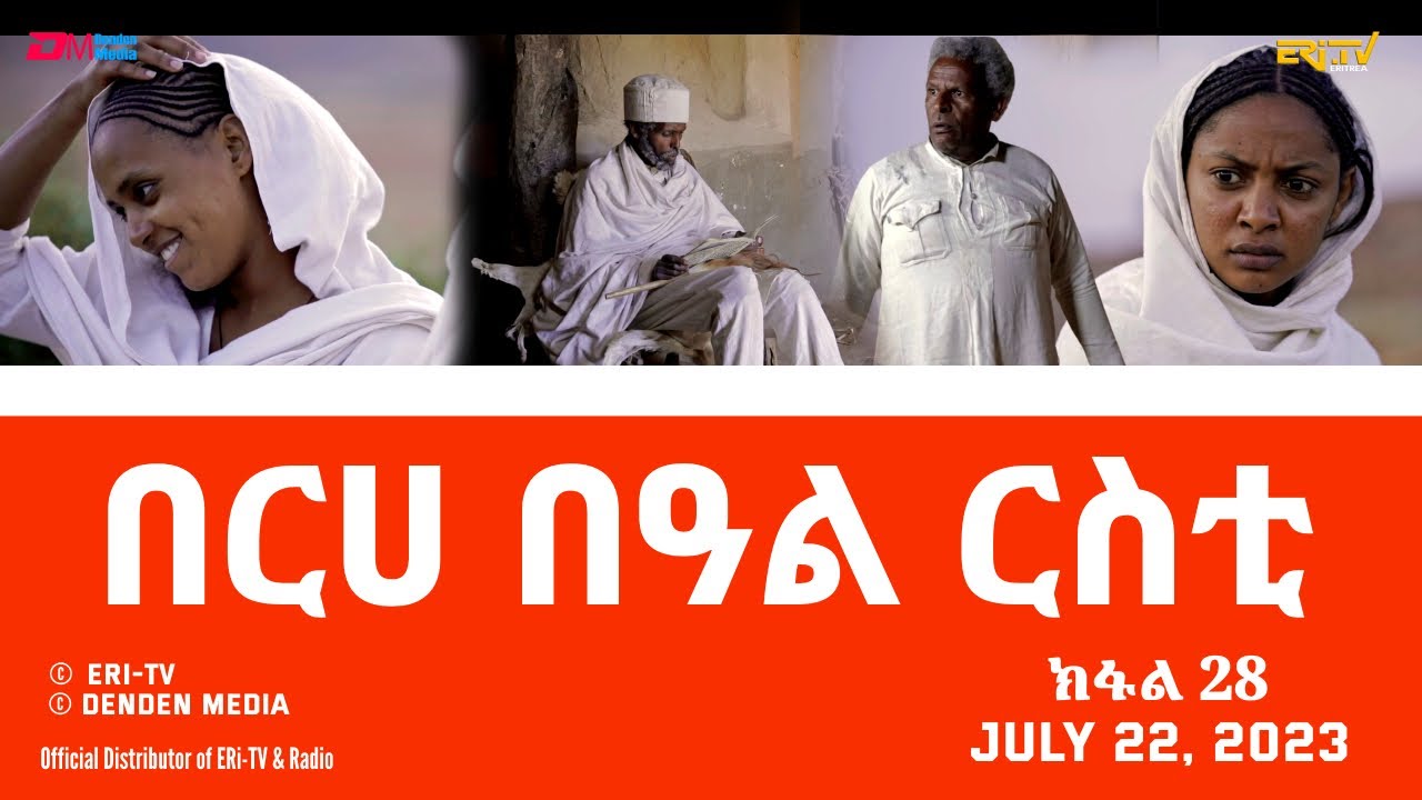በርሀ  በዓል ርስቲ (ክፋል 28) - ተኸታታሊት ፊልም | Eritrean Drama-berhe beAl rsti (part 28) -July 22, 2023 -ERi-TV